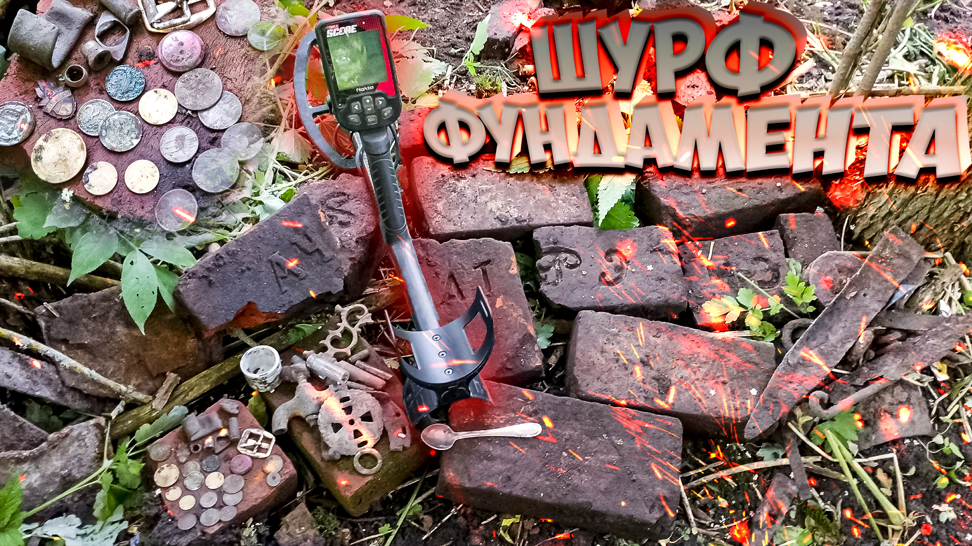 Шурф нового фундамента с Triple Score и Deus!